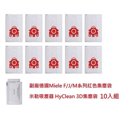 副廠德國Miele F/J/M系列紅色集塵袋 米勒吸塵器 真空集塵袋 HyClean 3D集塵袋 濾網