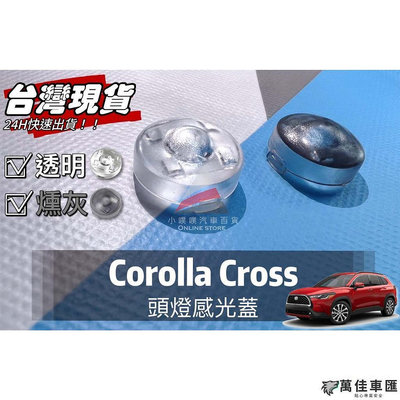 豐田 COROLLA CROSS  CC 大燈感應外蓋 感覺光器蓋 升級版 改善大燈一直亮 TOYOTA 豐田 汽車配件 汽車改裝 汽車用品
