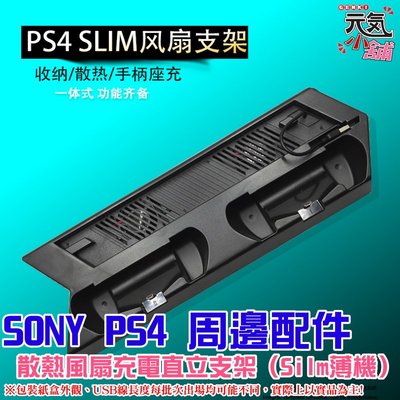 【台灣現貨】索尼Sony PlayStation PS4 周邊配件：散熱風扇充電直立支架（Silm薄機）＃可雙手把充電