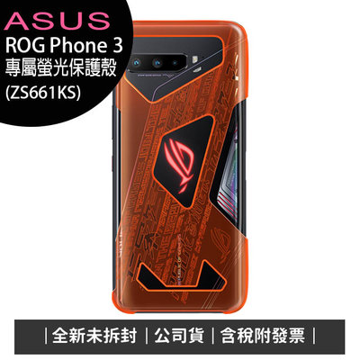 《公司貨含稅》ASUS ROG Phone 3 (ZS661KS) 專屬螢光保護殼