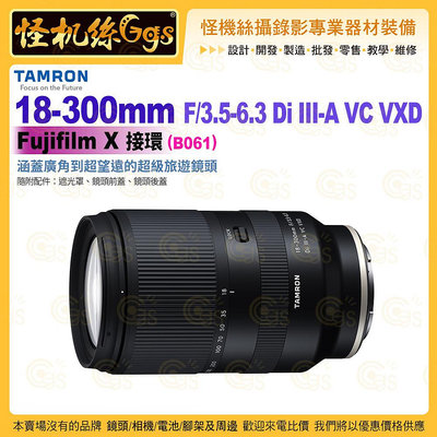 預購 TAMRON 18-300mm F/3.5-6.3 Di III-A VC VXD Fujifilm X 接環 (B061) 超級旅遊變焦鏡 公司貨