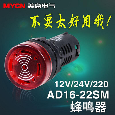 AD16-22SM蜂鳴器 220v 12v 電子蜂鳴器 24v 閃光發聲報警器高分貝   滿200元出貨