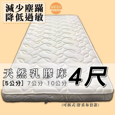 【嘉新床墊】厚5公分/ 特殊4尺【馬來西亞天然乳膠床】頂級手工薄墊/台灣第一領導品牌
