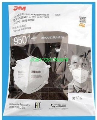 熱賣 3M 9501+/9502+防塵口罩防顆粒物頭帶式KN95級口罩（壹袋50只）