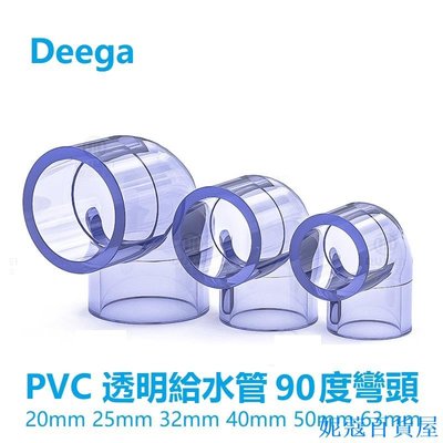 妮妮五金店Deega PVC透明90度彎頭 彎管魚缸 45度彎接頭 給水管配件 塑料 直角彎頭20mm 25mm 32 4分