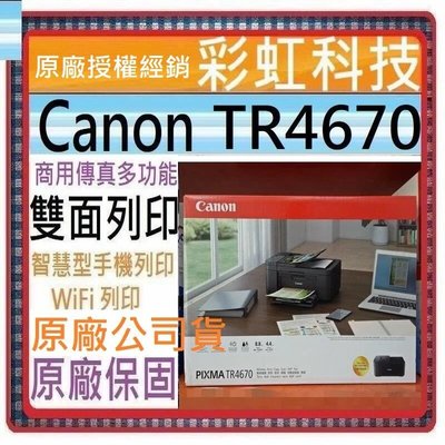 含稅免運+原廠保固+原廠贈品 Canon TR4670 傳真多功能相片複合機 Canon PIXMA TR4670