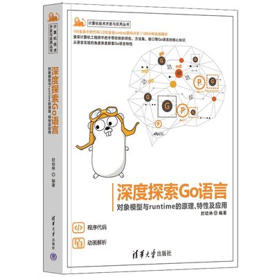 【只售正版】深度探索Go語言——對象模型與runtime的原理、特性及應用 操作系統/系統開發 清華大學出版社