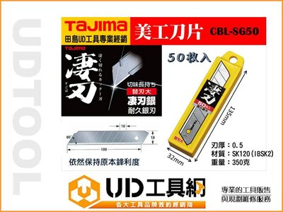 @UD工具網@日本田島Tajima 美工刀片 CBL-SG50 替刃刀片 (大) 替換刀刃 50枚入 耐久銀刃 厚材切割