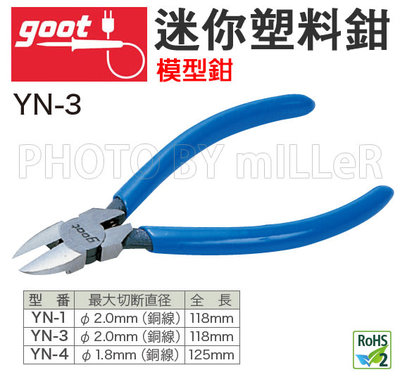 【米勒線上購物】斜口鉗 日本 GOOT YN-3 塑料斜口鉗 模型斜口鉗 長度118mm