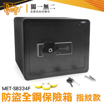 【獨一無二】防盜保管箱 40L大容量 指紋保險箱 實心全鋼 私人 保險箱 小型保險箱 MET-SB334F 防盜箱