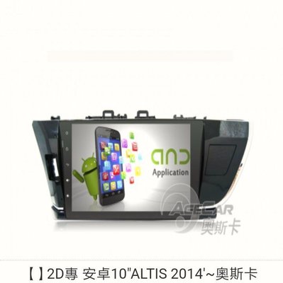 2D專用機 安卓10"ALTIS 2014'~奧斯卡BATOAL1402