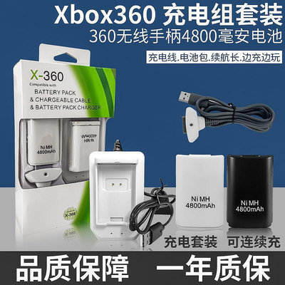 正品XBOX360手柄 保正 永久售後 倉微軟4800毫安原裝座充USB連接線套裝