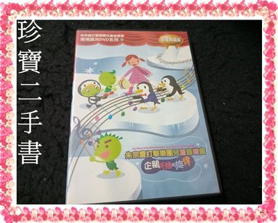 【珍寶二手書Ct13】朱宗慶打擊樂團兒童音樂會 企鵝不捨的旋律