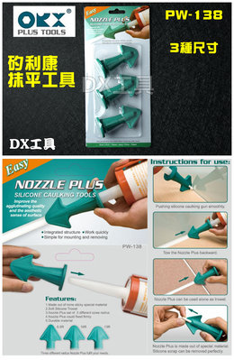 台灣製 orix/orx pw138 台灣製，專業矽利康抹刀膠頭組, 快速、簡單。專業silicone 矽力康手工具組