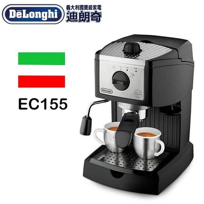 【♡ 電器空間 ♡】義大利 De'Longhi 迪朗奇義式濃縮咖啡機 (EC155)