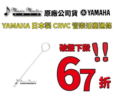 【音樂大師】 日本製 YAMAHA 銅管 管樂 活塞 清潔 保養 通條 小號 長號 法國號 另有 BG JUPITER