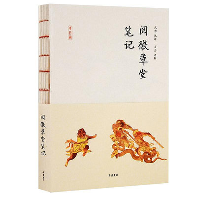 半日閑:閱微草堂筆記~優優精品店