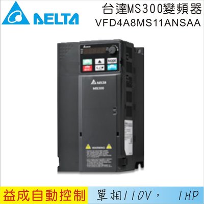 【益成自動控制材料行】DELTA 台達單相110V 1HP變頻器VFD4A8MS11ANSAA