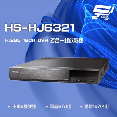 昌運監視器 昇銳 HS-HJ6321 H.265 8MP 16路 PTZ 同軸帶聲 DVR多合一錄影主機 雙碟