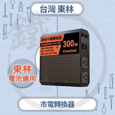 ＊小鐵五金＊台灣東林割草機 專用 INV-300S 市電轉換器