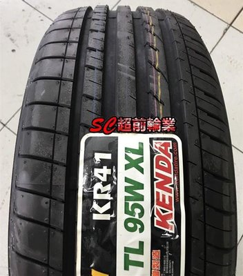 【超前輪業】KENAD 建大輪胎 KR41 225/45-17 全新特價 歡迎詢問