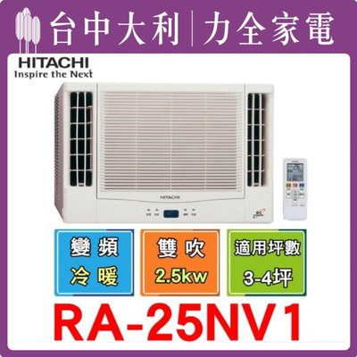 【專業技術安裝另計~】【RA-25NV1】《台中冷氣-搭配裝潢》【HITACHI日立冷氣】  變頻窗型