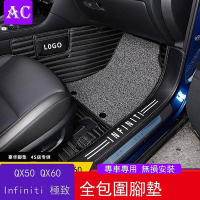 Infiniti 極致 qx50改裝 qx60 q70 q50全包圍汽車專用腳墊裝飾