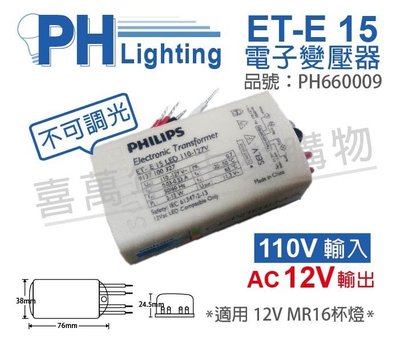 [喜萬年]含稅 PHILIPS飛利浦 LED ET-E 15 110V LED變壓器_PH660009