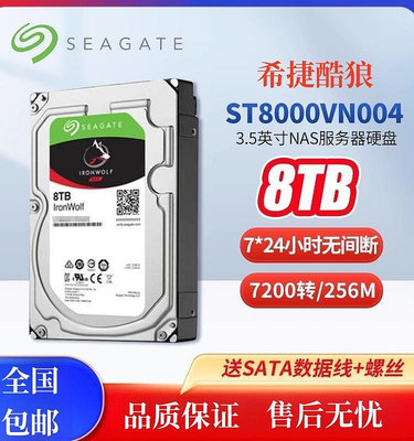 Seagate/希捷ST8000VN004 酷狼8T NAS伺服器桌機機械硬碟