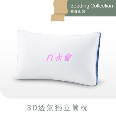 【百衣會】【Derek德瑞克】3D透氣獨立筒枕一給您每晚都清甜入夢