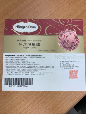 最低價Haagen-Dazs哈根達斯冰淇淋單球券