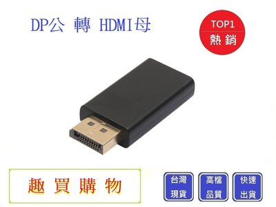 DP公轉HDMI母【Chu Mai】趣買購物 轉接頭 DP公轉接HDMI母 線材 影像線材