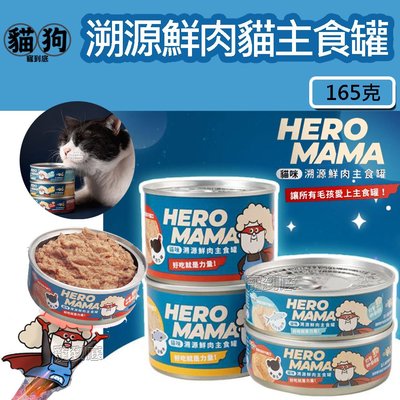 寵到底-【HeroMama】溯源鮮肉貓咪主食罐165g,貓罐,貓罐頭,98%高肉含量,無膠貓罐,貓主食