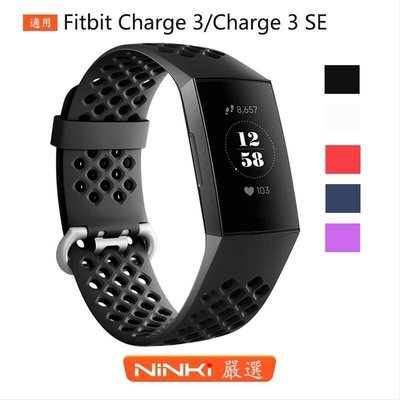 shell++Fitbit Charge 3手環腕帶Charge 3 SE手錶單色硅膠 運動 方孔透氣 替換錶帶【NINKI嚴選】