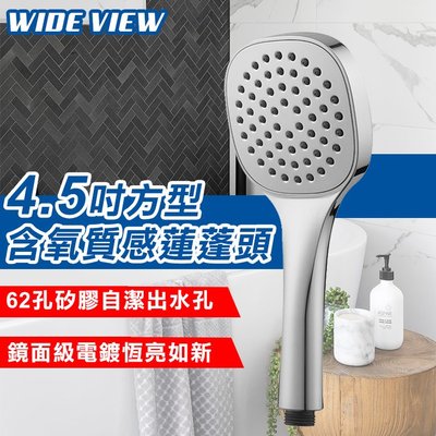 【UP101】【WIDE VIEW】4.5吋方型含氧質感蓮蓬頭(DCH1083CP)