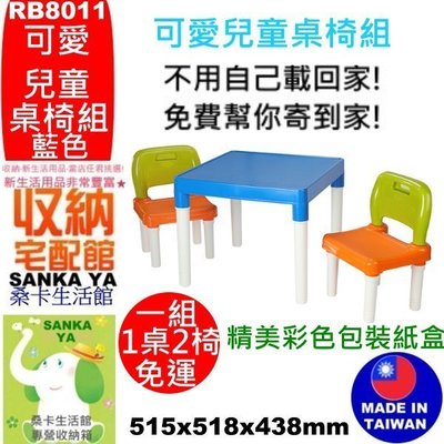 「桑卡」全台滿千免運不含偏遠地區/KEYWAY/RB-801-1 1桌2椅/可愛兒童桌椅組/遊戲桌椅/RB8011