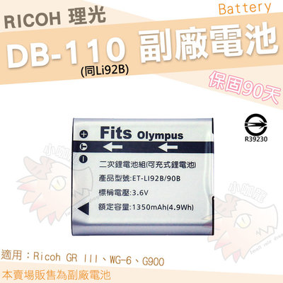 RICOH 副廠電池 DB110 DB-110 理光 鋰電池 防爆電池 電池 GR III GR3 WG6 G900