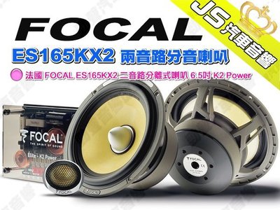 勁聲汽車音響 法國 FOCAL ES165KX2 兩音路分音喇叭 6.5吋 K2 Power 二音路分離式喇叭