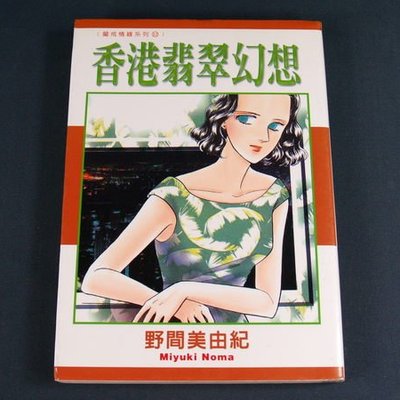 懶得出門二手書 漫畫香港翡翠幻想 東立出版 野間美由紀 賴慧青譯 七成新 Yahoo奇摩拍賣