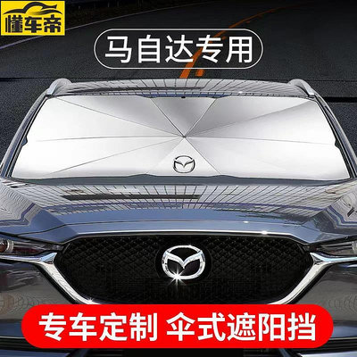Mazda專用汽車遮陽傘馬自達 CX4 CX5 RX MX 馬3馬6 CX30 防晒汽車遮陽板 儀表隔熱-滿299發貨唷~