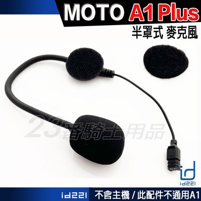 Id221 MOTO A1 PLUS 藍芽耳機 半罩式 麥克風 原廠配件｜23番 無線對講 安全帽 專用配件
