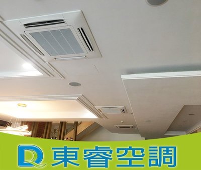【東睿空調】大金5RT崁入式變頻冷氣(四方吹).店面保固.規劃施工/維修保養