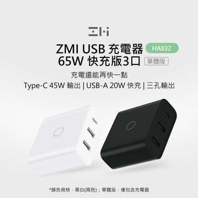ZMI 紫米 充電器 變壓器 快充 HA832 65W QC3.0 PD TYPE-C USBC 2A1C 65W不含線