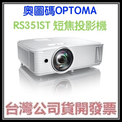 咪咪3C 送HDMI線現貨開發票台灣公司貨 奧圖碼 OPTOMA RS351ST 短焦投影機