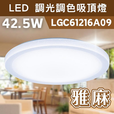 LED 42.5W/51.4W 調光 調色 遙控 吸頂燈 雅麻 LGC61216A09 國際牌 Panasonic 含稅