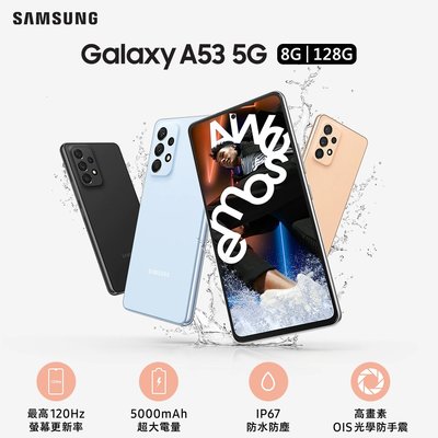 Samsung Galaxy A53 8G/128G  IP67防水防塵 全新未拆封 台版原廠公司貨 A54 A33