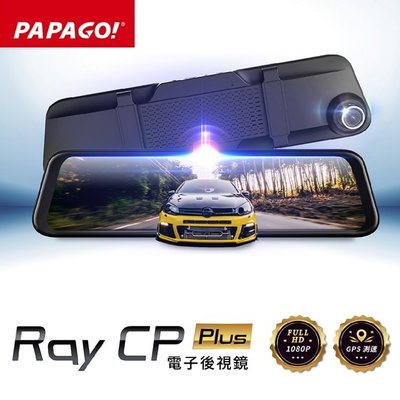 【送64GB】PAPAGO Ray CP PLUS 12吋 電子後視鏡行車紀錄器 前後雙錄 倒車顯影 測速照相 *22