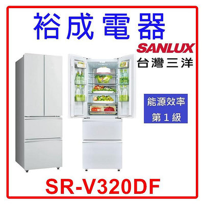 【裕成電器‧老闆俗俗賣】SANLUX 三洋 312公升 直流變頻電冰箱 SR-V320DF 另售 P38VC1