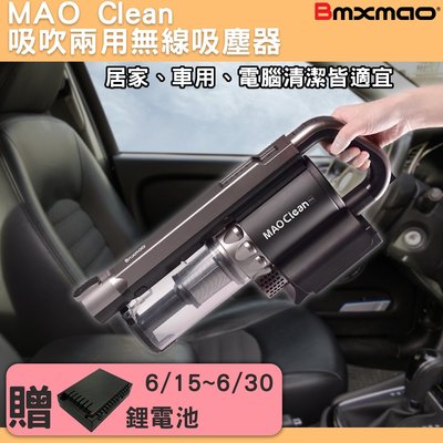 【Bmxmao吸吹兩用無線吸塵器+送電池】 MAO Clean M1 吹風 吸塵 掃除 清潔 多用途 居家清理 汽車清潔