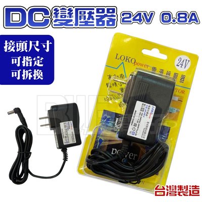 [百威電子]台灣製 LOKO POWER DC 24V 0.8A 電子式變壓器 變電器 穩壓器 (接頭可更換)